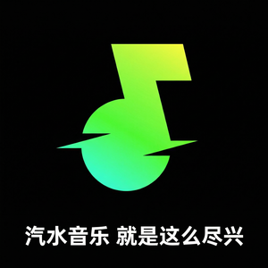 汽水音乐音乐社区文化介绍