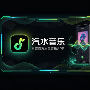 汽水音乐隐私保护完整指南